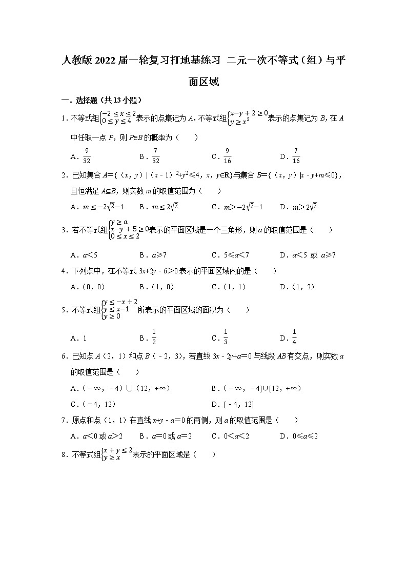 人教版2022届一轮复习打地基练习 二元一次不等式（组）与平面区域第1页