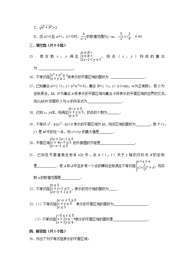 人教版2022届一轮复习打地基练习 二元一次不等式（组）与平面区域第3页