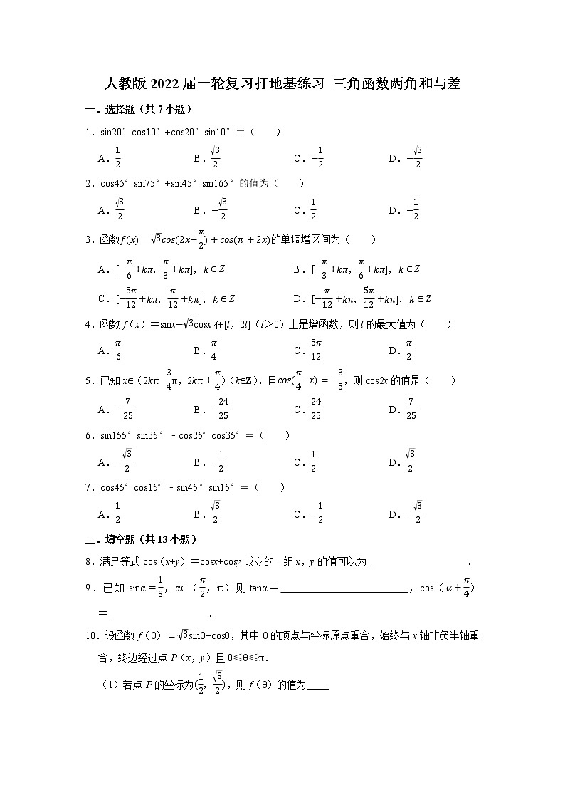 人教版2022届一轮复习打地基练习 三角函数两角和与差第1页