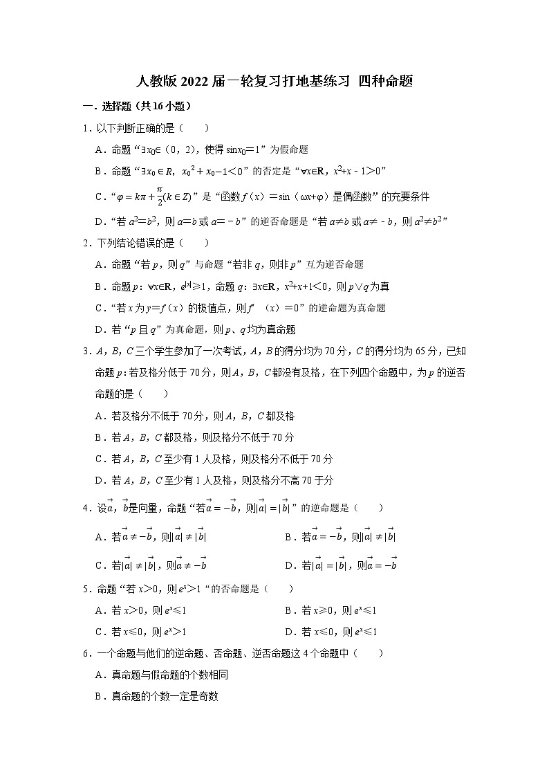 人教版2022届一轮复习打地基练习 四种命题第1页