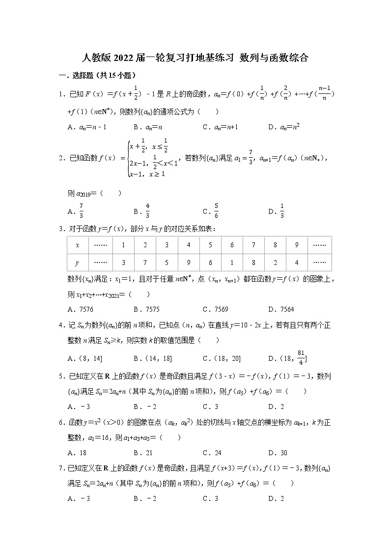 人教版2022届一轮复习打地基练习 数列与函数综合第1页