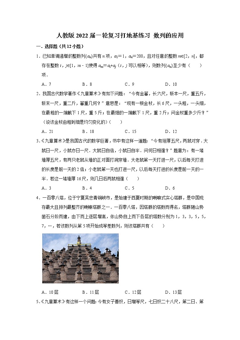 人教版2022届一轮复习打地基练习 数列的应用第1页