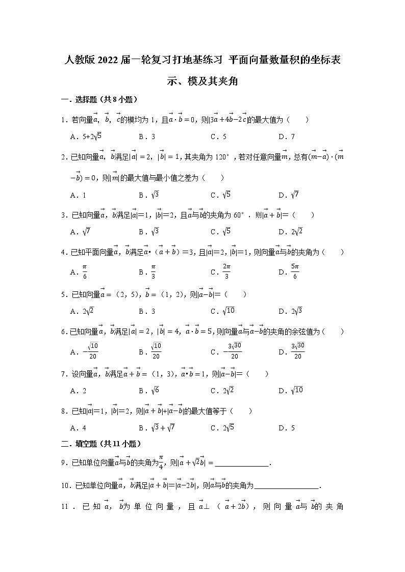 人教版2022届一轮复习打地基练习 平面向量数量积的坐标表示、模及其夹角01