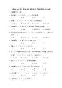 人教版2022届一轮复习打地基练习 平面向量的坐标运算
