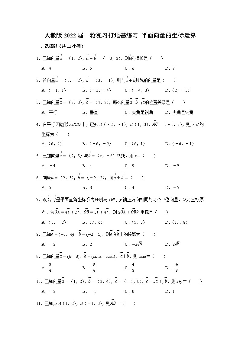 人教版2022届一轮复习打地基练习 平面向量的坐标运算第1页