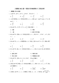 人教版2022届一轮复习打地基练习 正弦定理