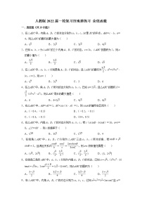 人教版2022届一轮复习打地基练习 余弦函数