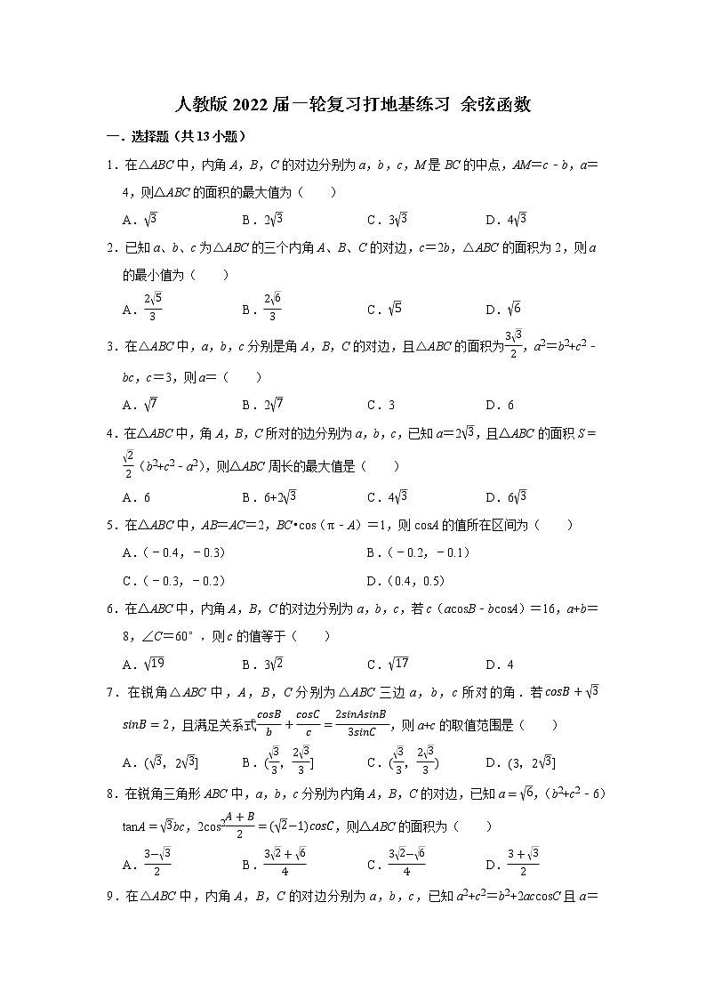 人教版2022届一轮复习打地基练习 余弦函数第1页