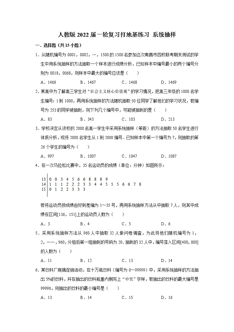 人教版2022届一轮复习打地基练习 系统抽样第1页