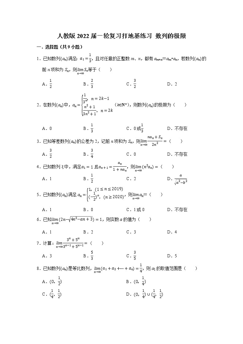 人教版2022届一轮复习打地基练习 数列的极限第1页