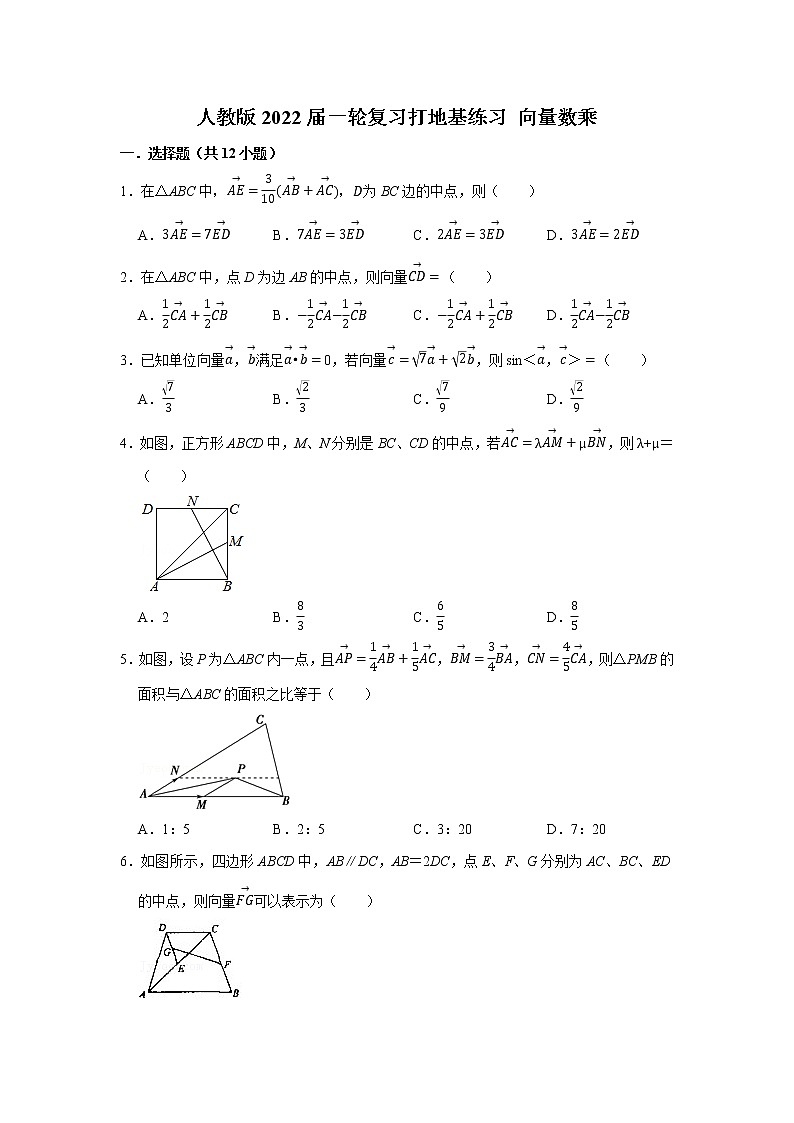 人教版2022届一轮复习打地基练习 向量数乘第1页