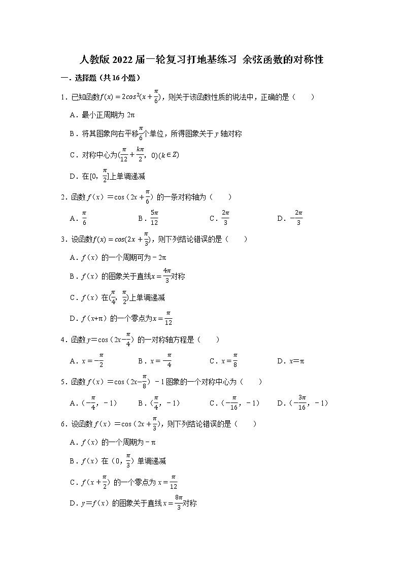 人教版2022届一轮复习打地基练习 余弦函数的对称性第1页