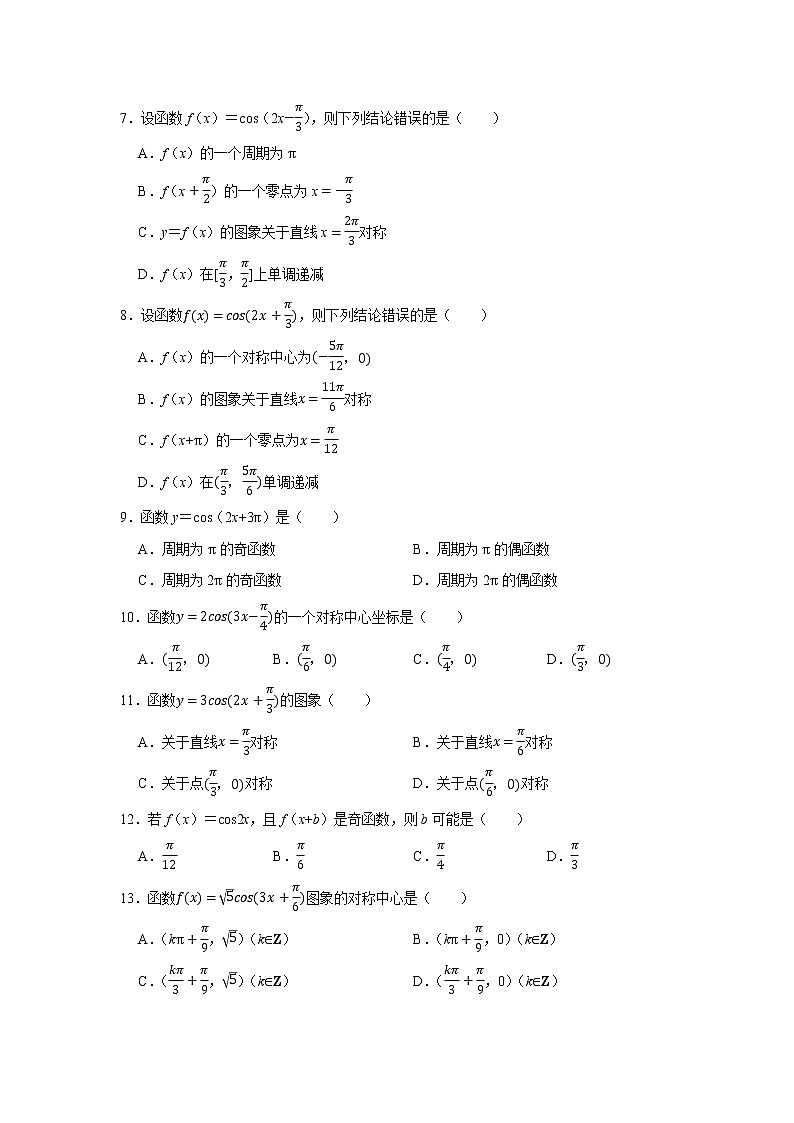 人教版2022届一轮复习打地基练习 余弦函数的对称性第2页