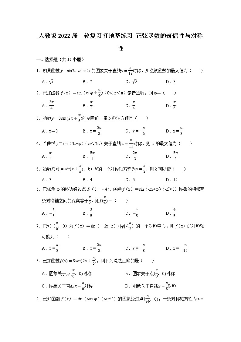 人教版2022届一轮复习打地基练习 正弦函数的奇偶性与对称性第1页