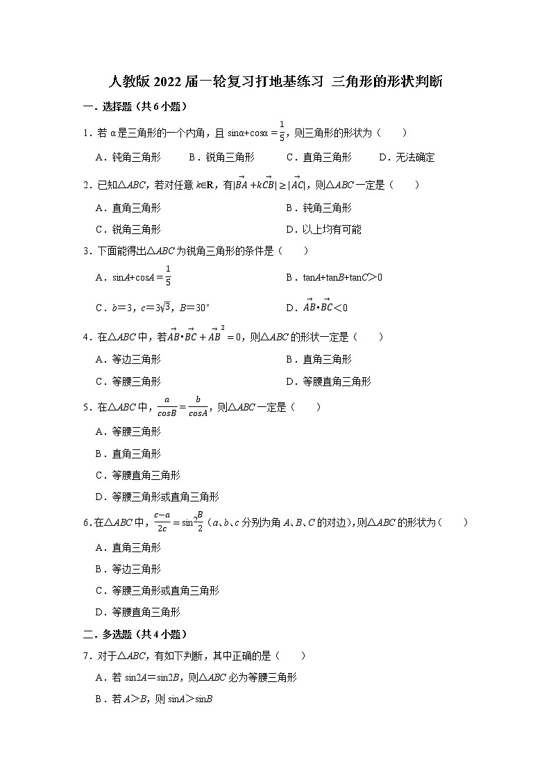 人教版2022届一轮复习打地基练习 三角形的形状判断第1页