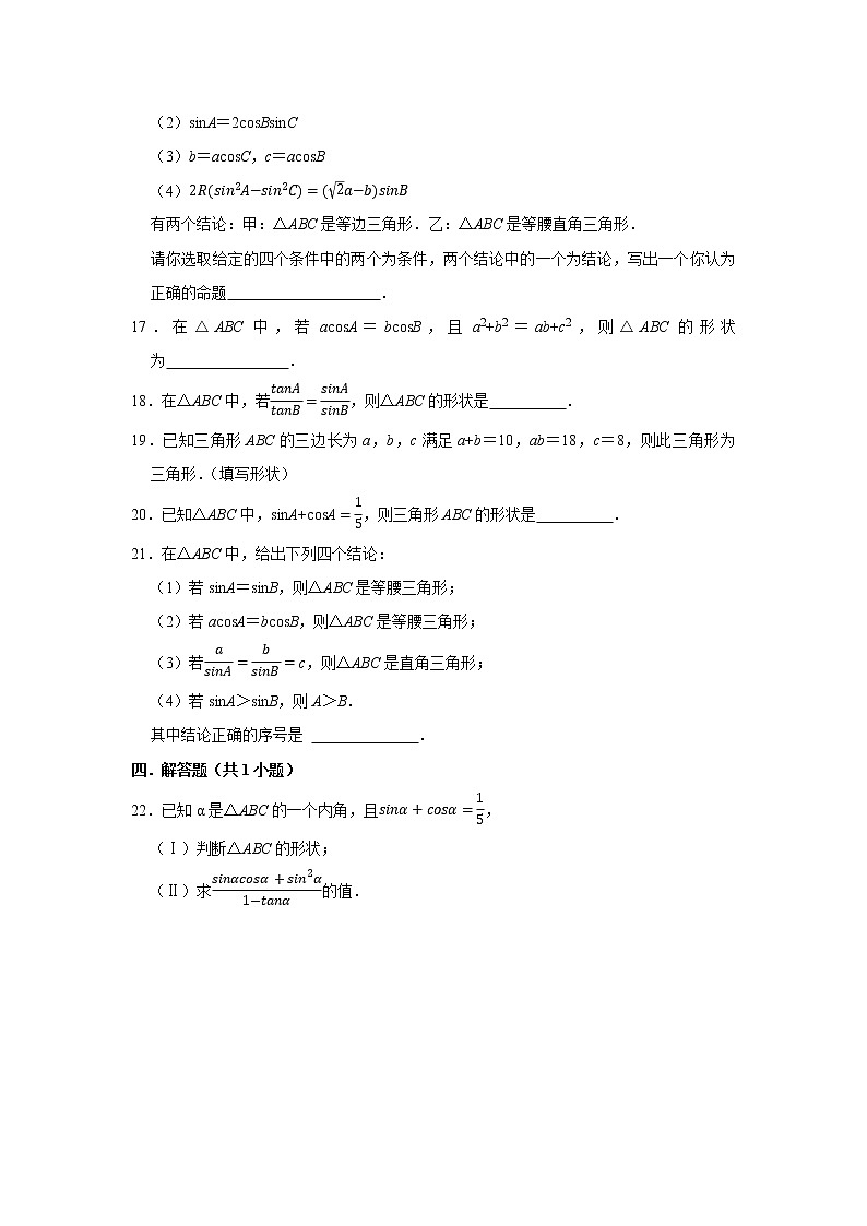 人教版2022届一轮复习打地基练习 三角形的形状判断第3页