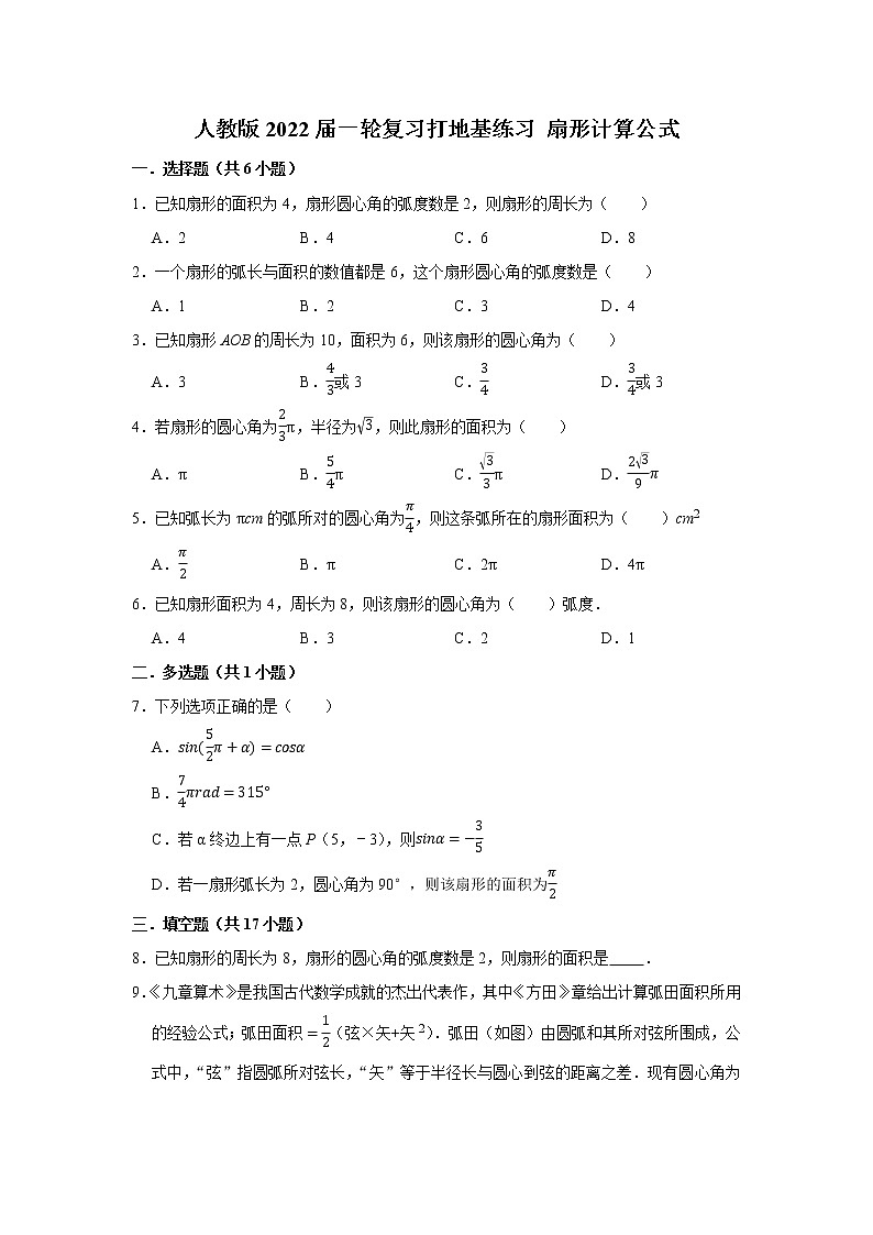 人教版2022届一轮复习打地基练习 扇形计算公式01