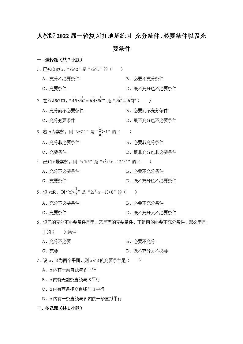 人教版2022届一轮复习打地基练习 充分条件、必要条件以及充要条件01