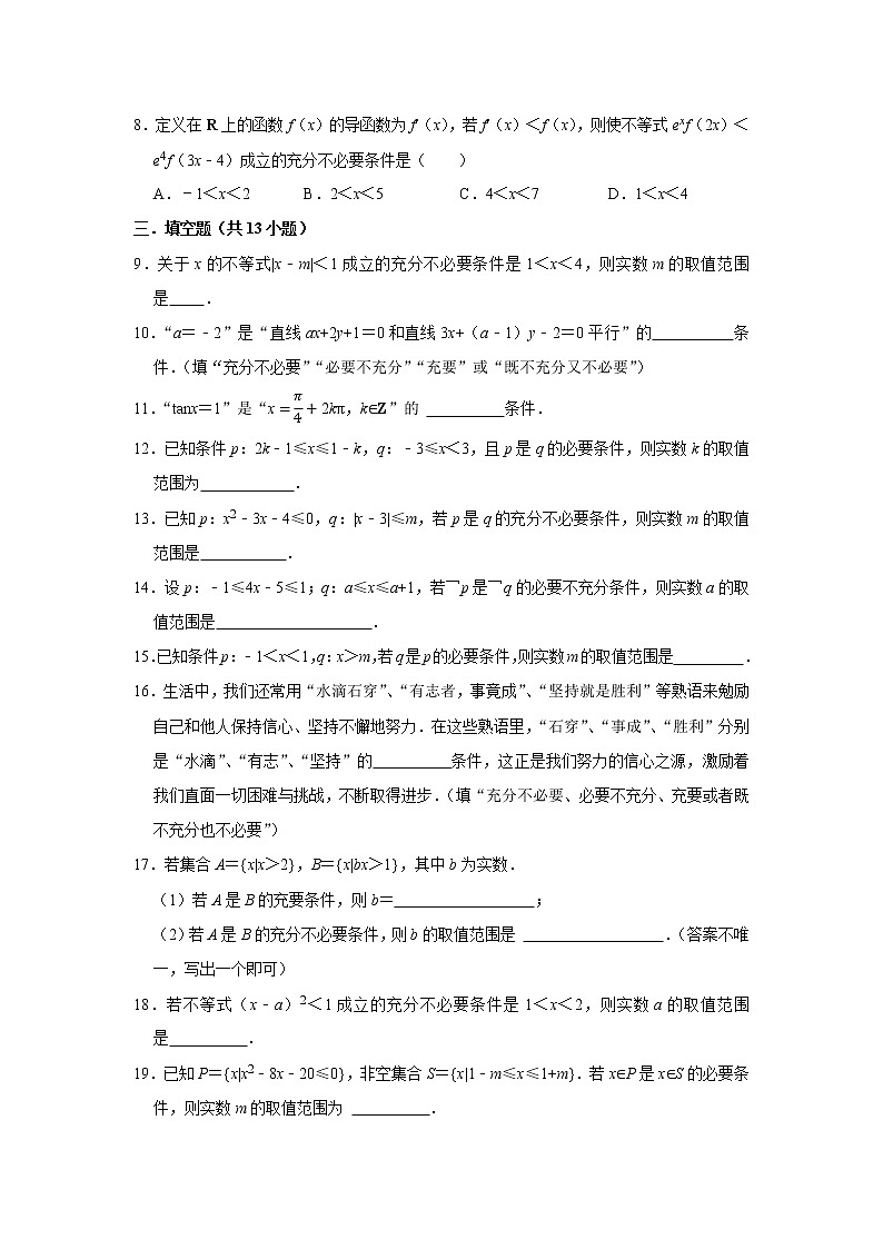 人教版2022届一轮复习打地基练习 充分条件、必要条件以及充要条件02