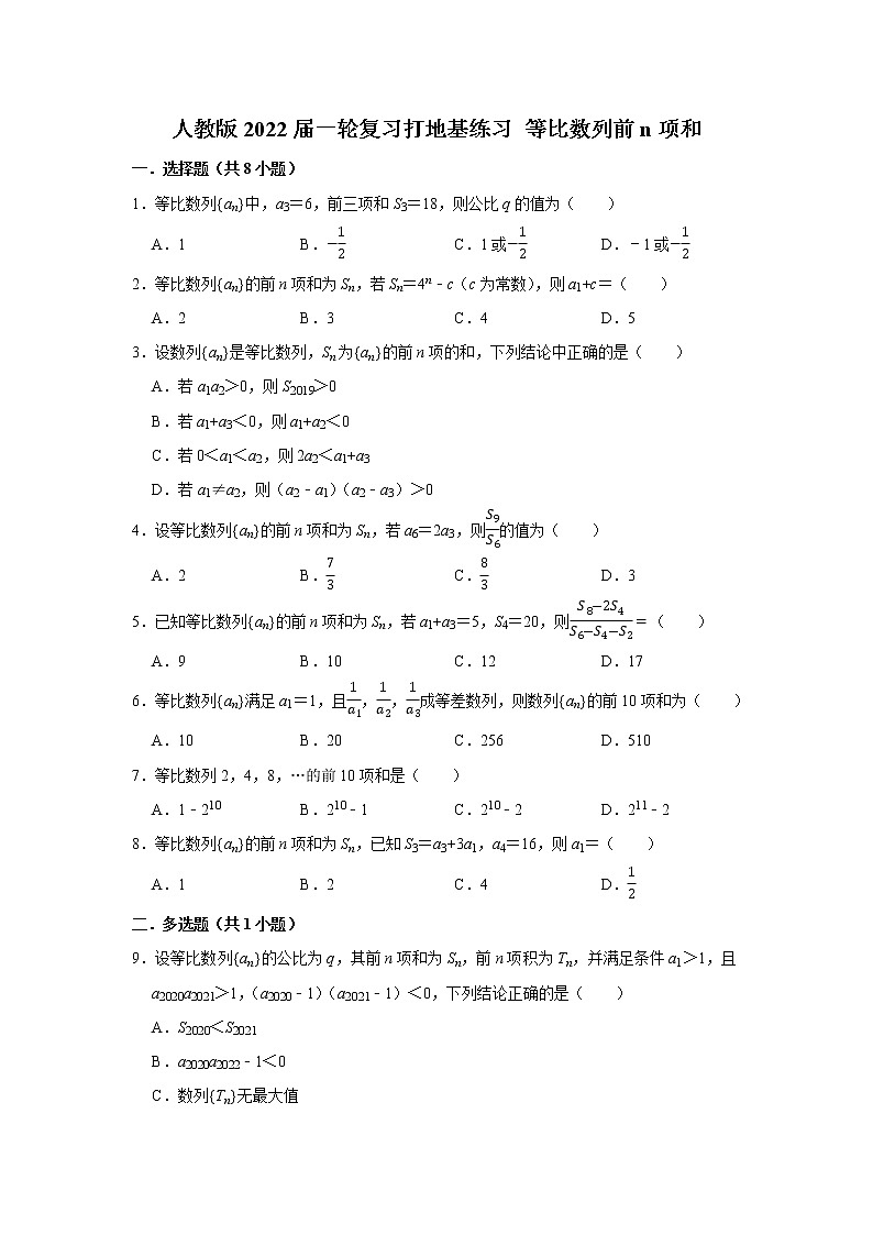 人教版2022届一轮复习打地基练习 等比数列前n项和第1页