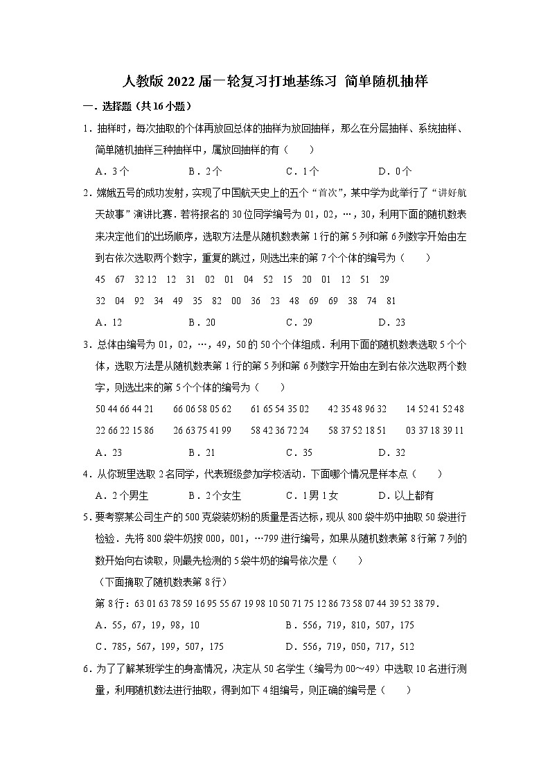 人教版2022届一轮复习打地基练习 简单随机抽样第1页