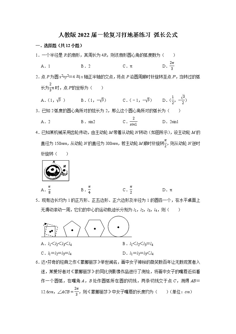 人教版2022届一轮复习打地基练习 弧长公式第1页