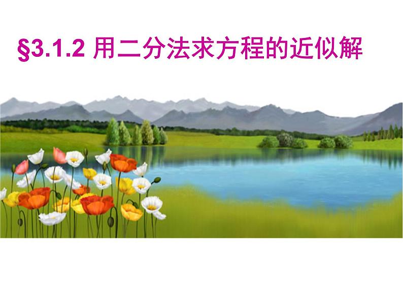 人教A版数学必修1第三章3.1.2 用二分法求方程的近似解 课件（共16张PPT）01