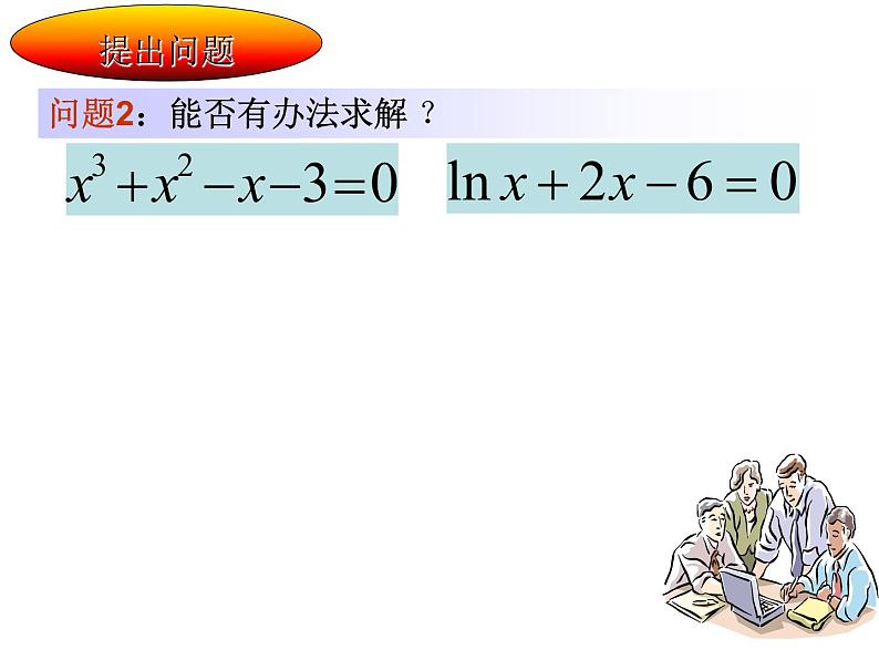 人教A版数学必修1第三章3.1.2 用二分法求方程的近似解 课件（共16张PPT）03