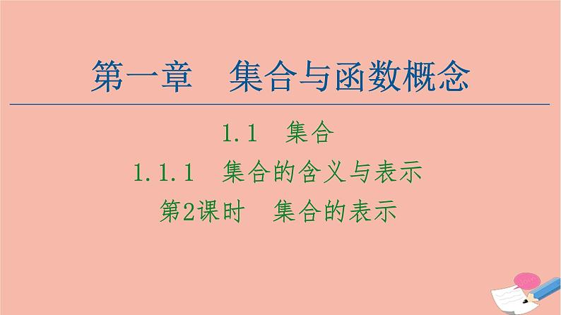 2021_2022学年高中数学第一章集合与函数概念1.1集合1.1.1第2课时集合的表示课件新人教A版必修1第1页