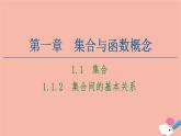 2021_2022学年高中数学第一章集合与函数概念1.1集合1.1.2集合间的基本关系课件新人教A版必修1