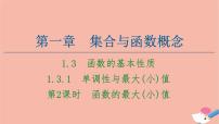 人教版新课标A必修11.3.1单调性与最大(小)值示范课ppt课件