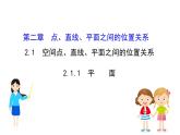 高中数学人教A版必修2第2章　点、直线、平面之间的位置关系 2.1.1 平　　面课件