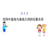 高中数学人教A版必修2第2章　点、直线、平面之间的位置关系 2.1.2 空间中直线与直线之间的位置关系课件