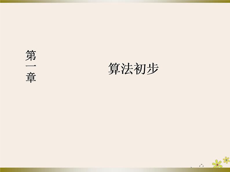 高中数学第1章算法初步1_1_1算法的概念课件新人教A版必修301