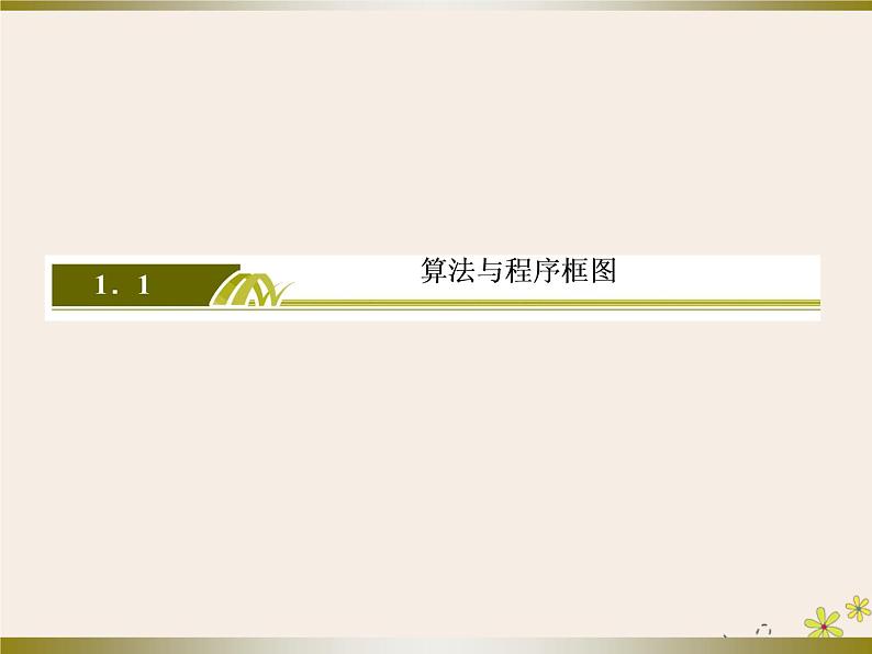 高中数学第1章算法初步1_1_1算法的概念课件新人教A版必修302