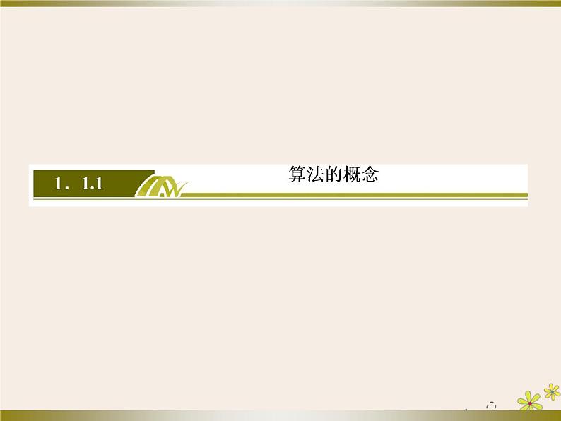 高中数学第1章算法初步1_1_1算法的概念课件新人教A版必修303