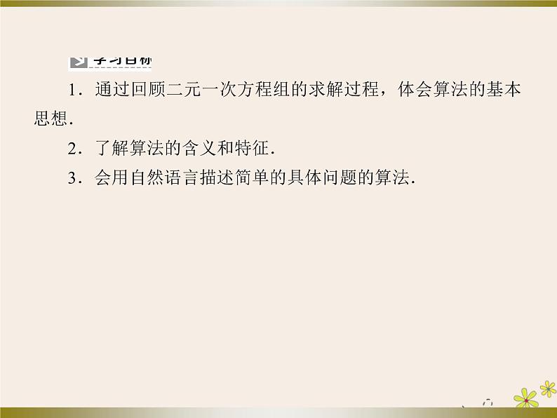 高中数学第1章算法初步1_1_1算法的概念课件新人教A版必修305