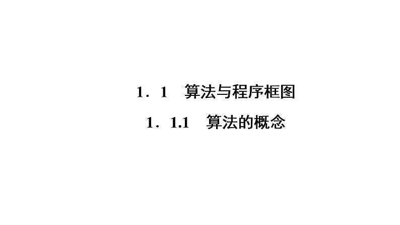 高一数学人教A版必修三同步课件：第一章1.1.1算法的概念课件（共32张PPT）02
