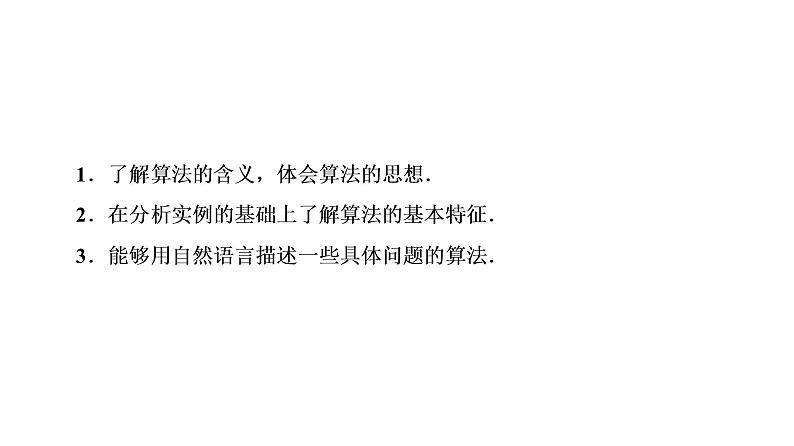 高一数学人教A版必修三同步课件：第一章1.1.1算法的概念课件（共32张PPT）04