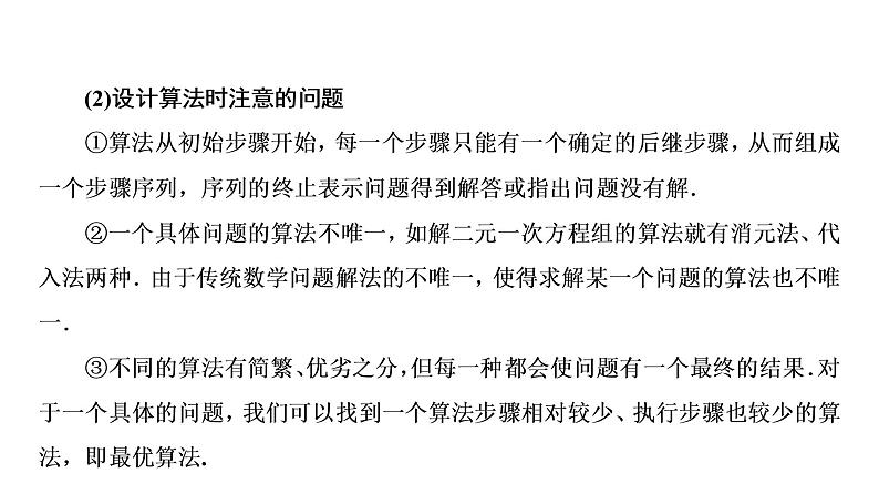 高一数学人教A版必修三同步课件：第一章1.1.1算法的概念课件（共32张PPT）08