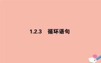 高中数学人教版新课标A必修31.2.3循环语句图文ppt课件