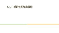 高中数学人教版新课标A必修2第一章 空间几何体1.3 空间几何体的表面积与体积多媒体教学课件ppt