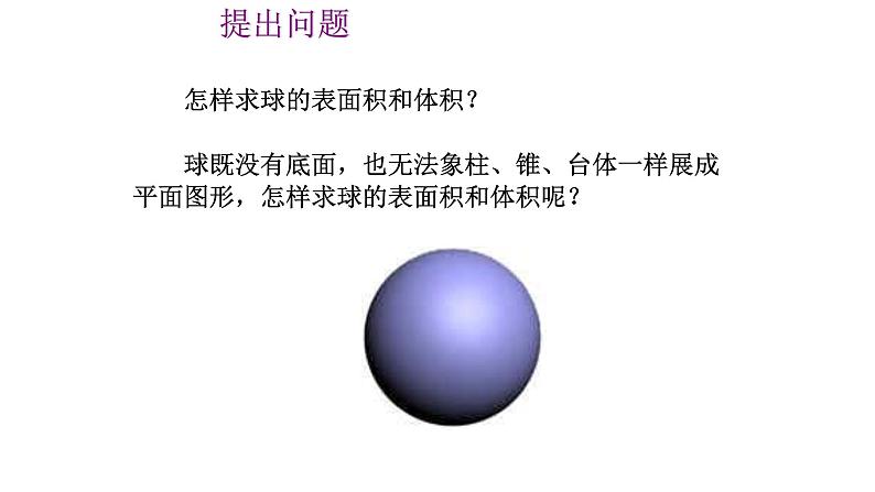 人教A版高中数学必修二第一章球的体积和表面积课件第3页