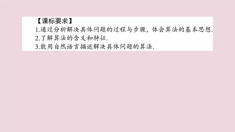 高中数学第一章算法初步1.1.1算法的概念课件新人教A版必修302