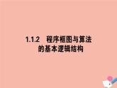 高中数学第一章算法初步1.1.2.1程序框图与算法的顺序结构条件结构课件新人教A版必修3(1)