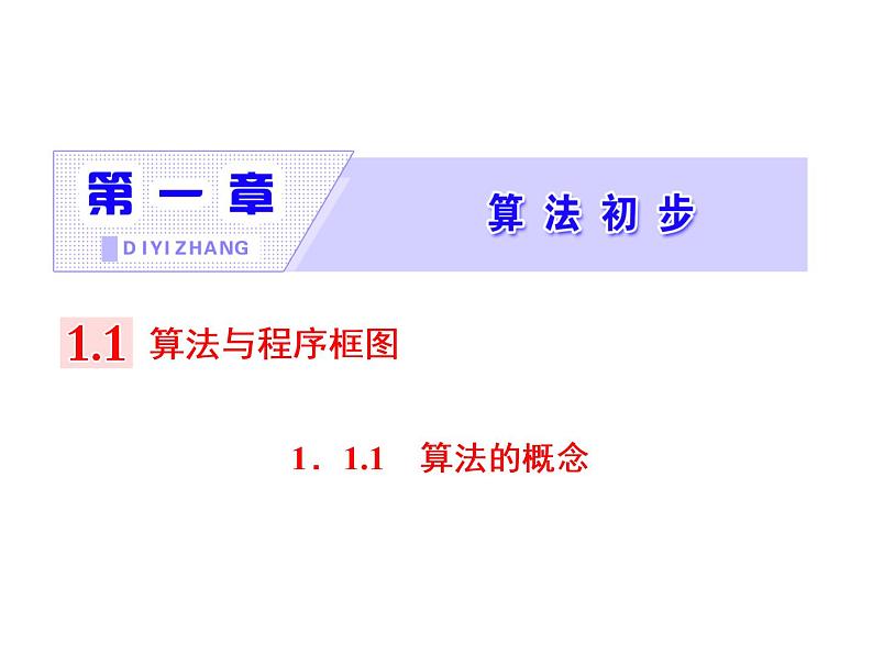 人教A版高中数学必修三1.1.1  算法的概念（16张ppt）课件02
