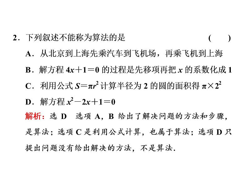 人教A版高中数学必修三1.1.1  算法的概念（16张ppt）课件07