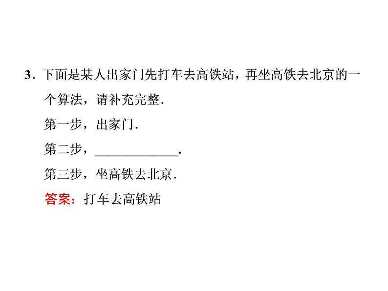 人教A版高中数学必修三1.1.1  算法的概念（16张ppt）课件08
