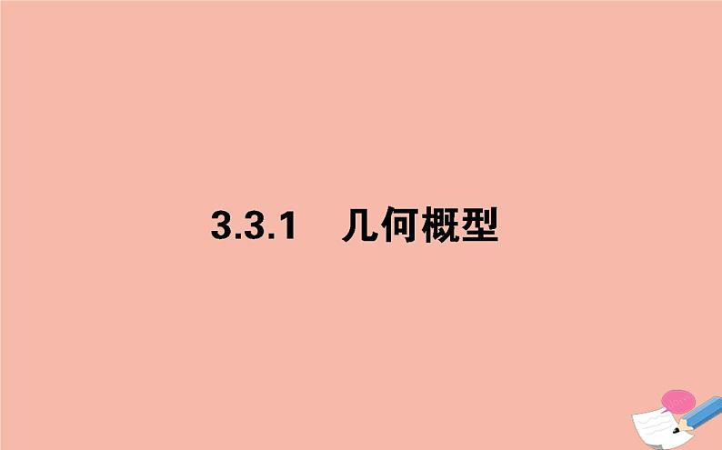 高中数学第三章概率3.3.1几何概型课件新人教A版必修3第1页