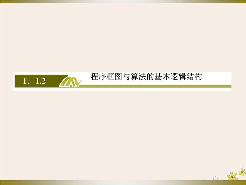 高中数学第1章算法初步1_1_2_1程序框图、顺序结构课件新人教A版必修303